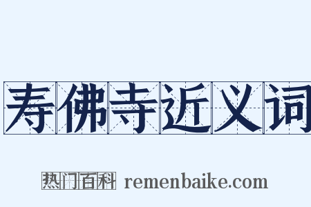 寿佛寺近义词是什么意思的图片